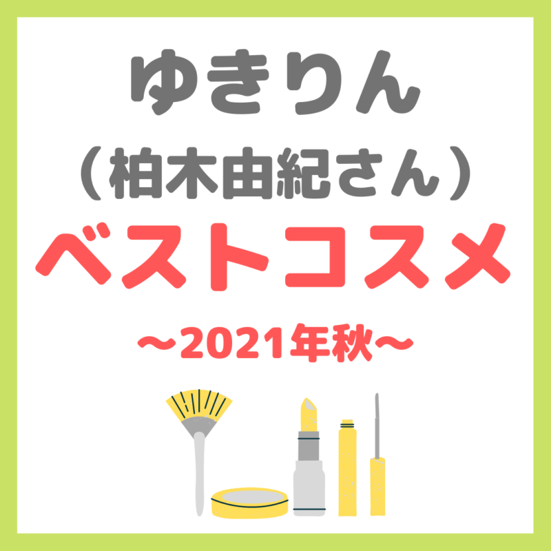 ゆきりんのベストコスメ｜柏木由紀さんが選ぶ2021年秋ベストコスメ 8選 まとめ